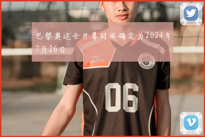 巴黎奥运会开幕时间确定为2024年7月26日