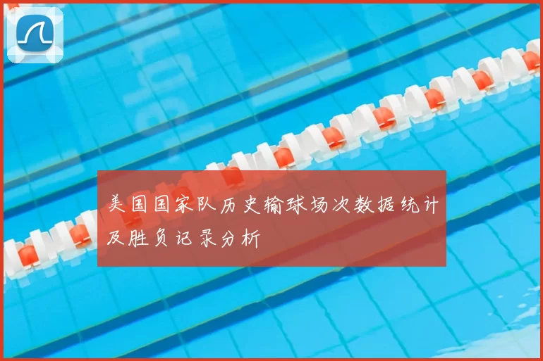 美国国家队历史输球场次数据统计及胜负记录分析
