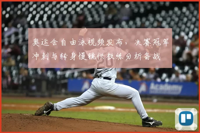 奥运会自由泳视频发布，决赛冠军冲刺与转身慢镜供教练分析备战