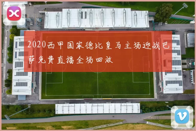 2020西甲国家德比皇马主场迎战巴萨免费直播全场回放
