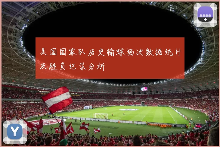 美国国家队历史输球场次数据统计及胜负记录分析