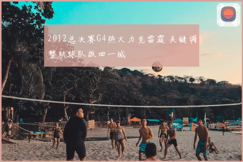 2012总决赛G4热火力克雷霆 关键调整助球队扳回一城