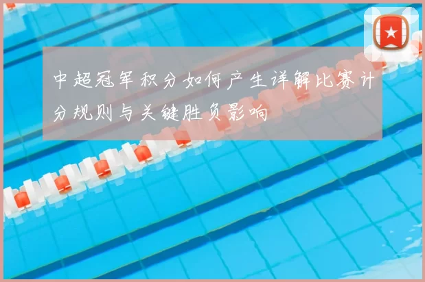 中超冠军积分如何产生详解比赛计分规则与关键胜负影响