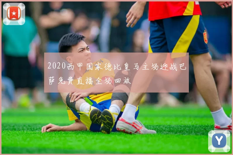 2020西甲国家德比皇马主场迎战巴萨免费直播全场回放