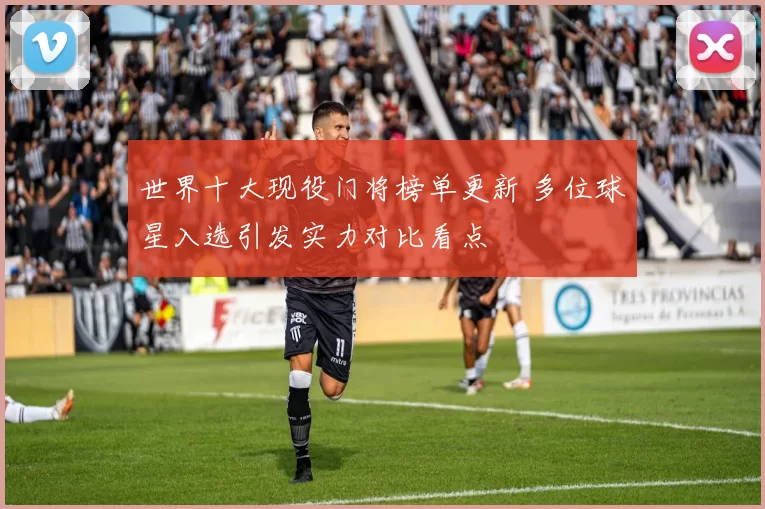 世界十大现役门将榜单更新 多位球星入选引发实力对比看点