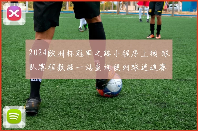 2024欧洲杯冠军之路小程序上线 球队赛程数据一站查询便利球迷追赛