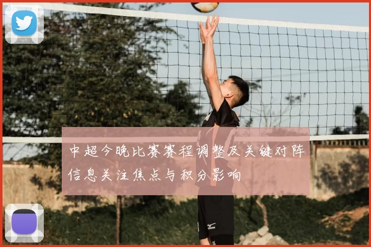 中超今晚比赛赛程调整及关键对阵信息关注焦点与积分影响