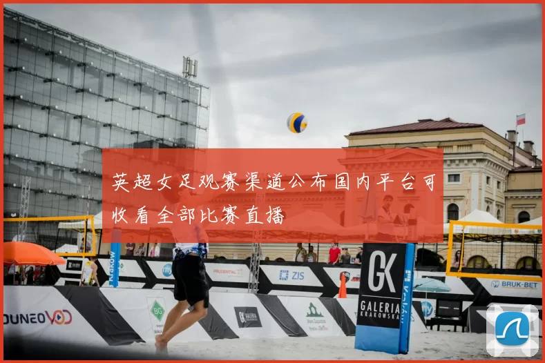 英超女足观赛渠道公布国内平台可收看全部比赛直播