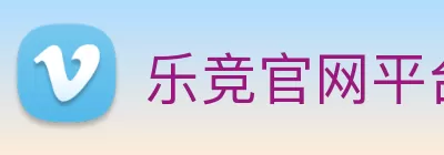 乐竞官网平台 - 乐竞(中国)一站式服务平台 logo